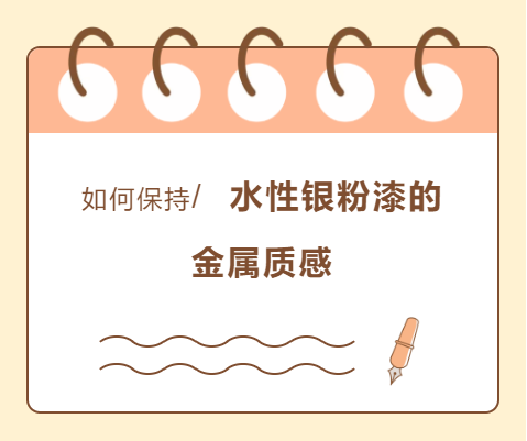 【小妙招】如何保持水性银粉漆的金属质感