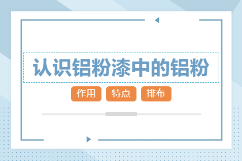 认识铝粉漆中的铝粉