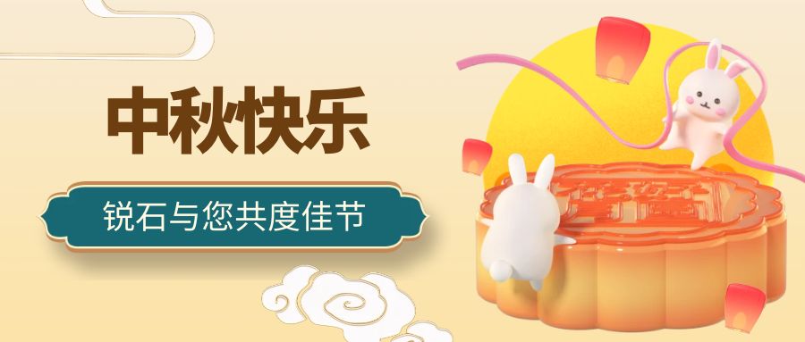 中秋节快乐！