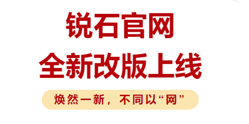 官宣 | 锐石官网全新改版，正式上线啦！