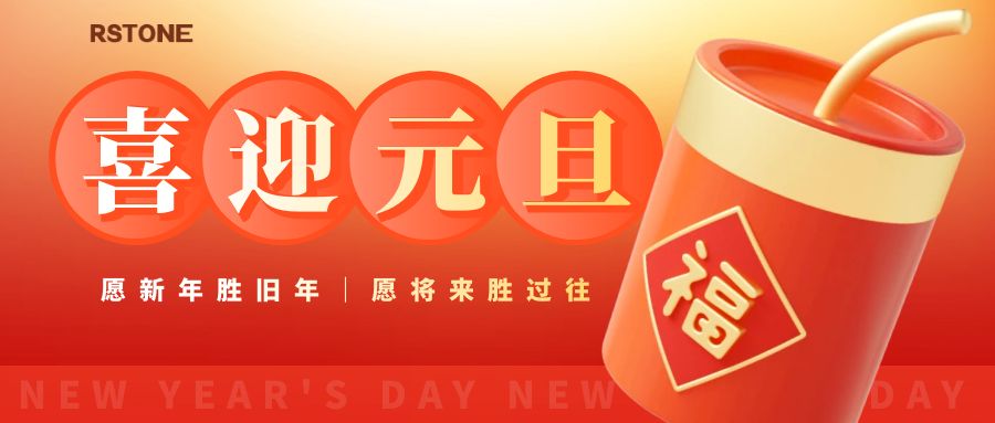 锐石 | 祝大家新年快乐！