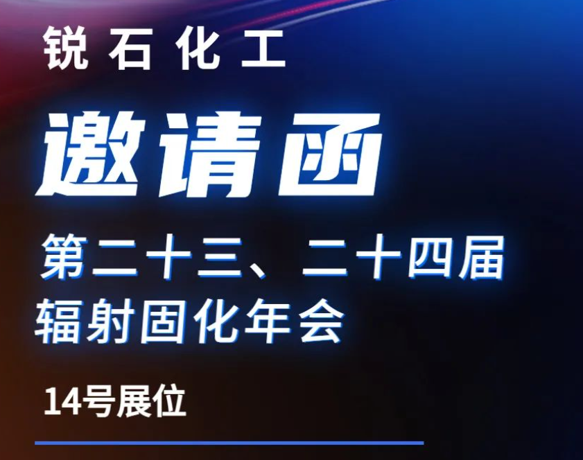 邀请函--锐石化工与您相约第二十三、二十四届辐射固化年会！