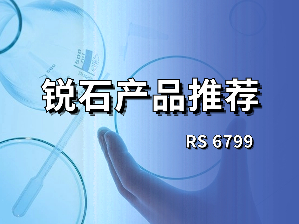 适用于各种难附着基材的聚烯烃乳液|RS 6799