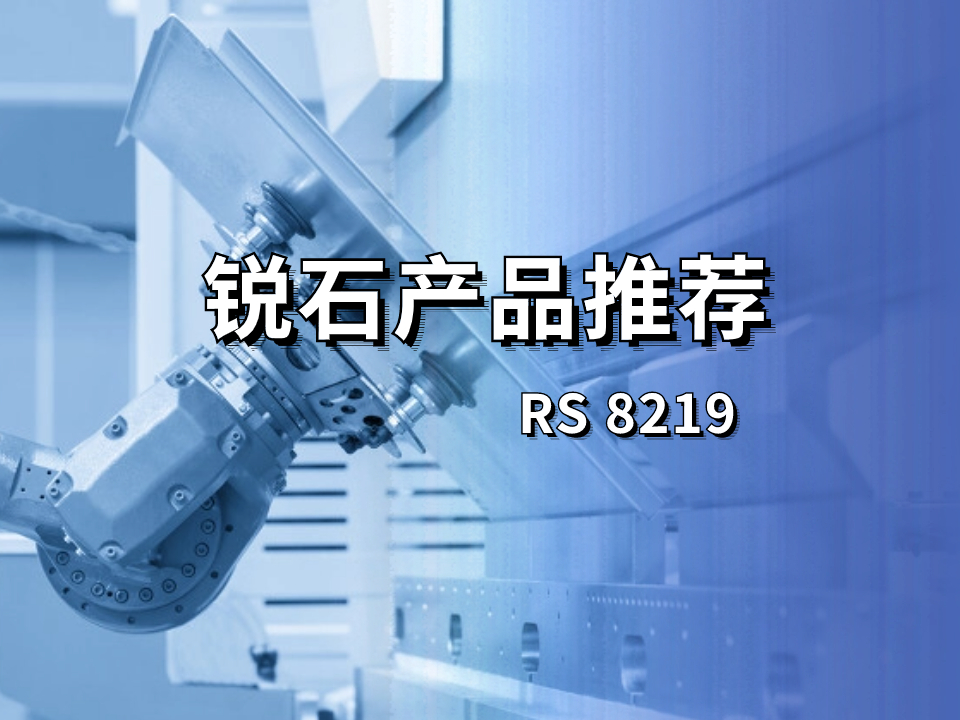 羟基聚氨酯分散体在金属质感漆上的应用|RS 8219