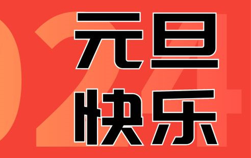 辞旧迎新 2024！