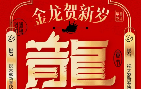 迎龙年，接好运！