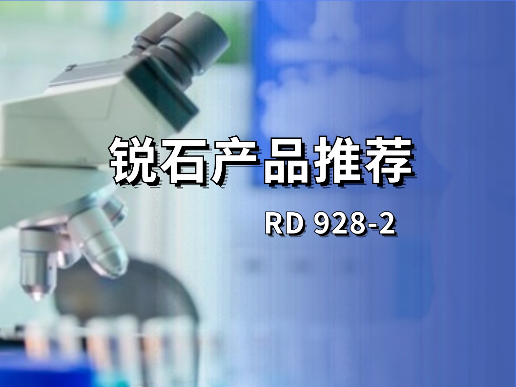 水性UV自消光树脂 | RD 928-2