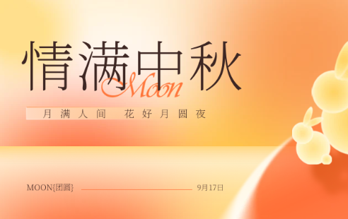 月满中秋，情满人间