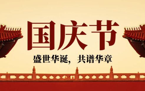 国庆佳节，普天同庆