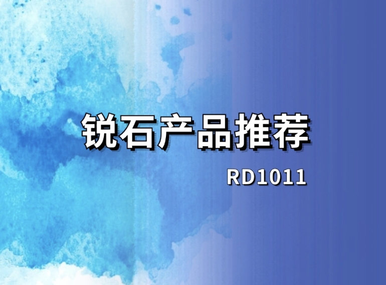 耐钢丝绒&耐污|改性聚氨酯丙烯酸酯|RD1011