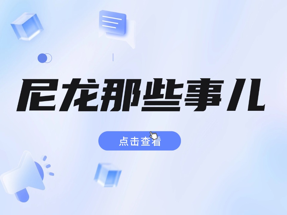 尼龙那些事儿