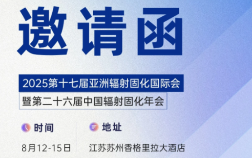 邀约 | 2025第二十六届中国辐射固化年会