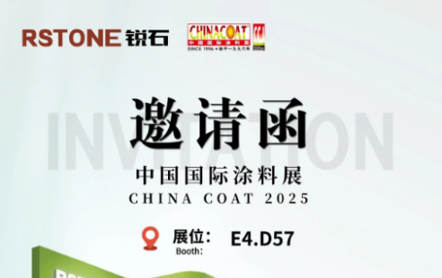 展会邀请 | 锐石化工与您邀约2025「中国国际涂料CHINACOAT」
